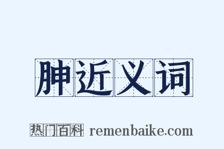 胂近义词是什么意思的图片